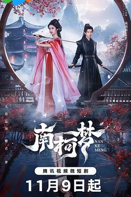 《南柯梦》:一场虚实难辨的幻梦,叩问人生的真谛