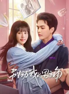 《别动我的男人》:情感漩涡中的爱与背叛,年度情感力作!