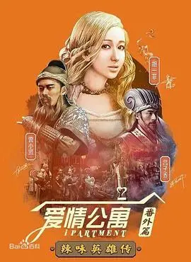 辣味英雄的爱情公寓冒险:番外篇第一季深度解读
