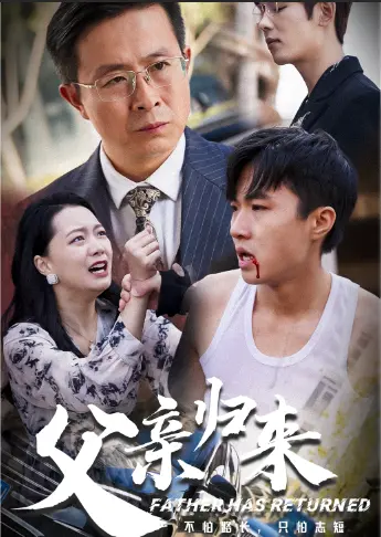 《父亲归来》:一场跨越时空的亲情救赎与自我找寻