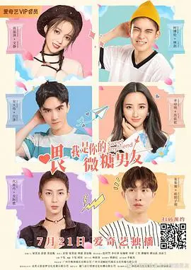 《喂,我是你的微糖男友》:甜蜜外星恋爱奇遇