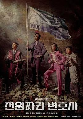 《千元律师》:烧脑反转的法律迷局,小人物的正义之光