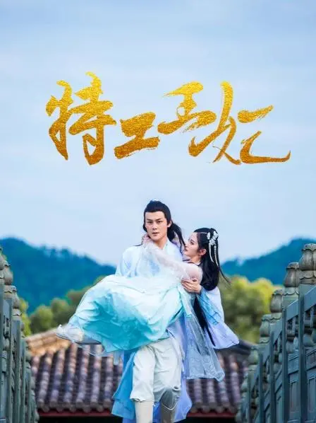 《特工王妃》:绝色王妃的谍战人生,权谋与爱情的史诗传奇!