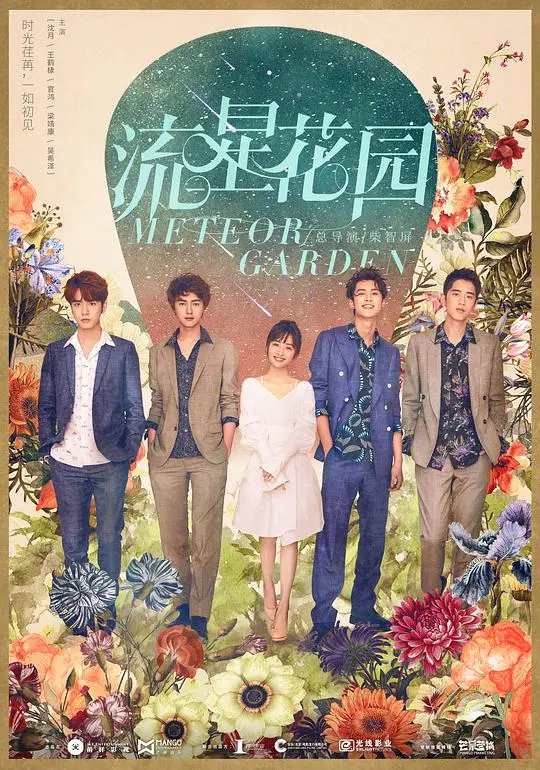 《流星花园网络版》:青春偶像剧再现,经典<a href='/section/8/p/35.html' target='_blank'>爱情</a>故事