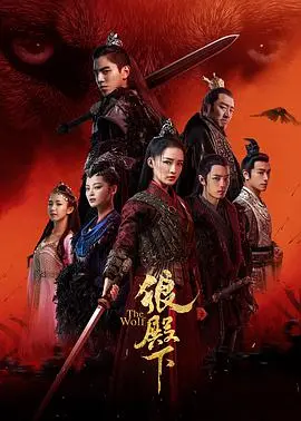《狼殿下》:一场权力与爱情交织的命运悲歌