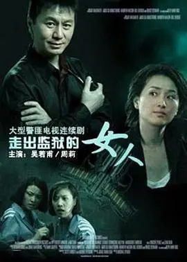 《走出监狱的女人》:涅槃重生还是黑暗蔓延?深度影评