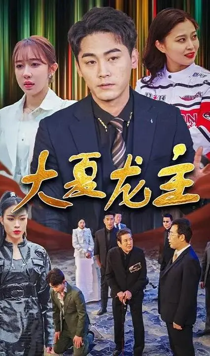 《大夏龙主》:逆天改命,看少年如何崛起,傲视天下!