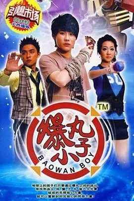 重燃童年热血!《爆丸小子》:爆裂世代的友情与成长