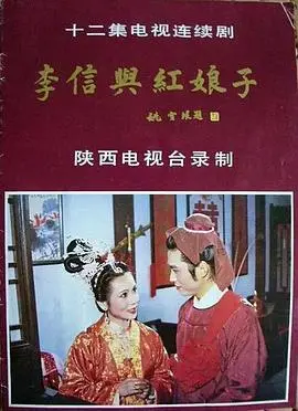 《李信与红娘子》:战火中的爱情传奇,谱写英雄儿女的壮丽诗篇