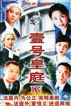 《壹号皇庭4》粤语:律政风云再起,经典港剧深度剖析