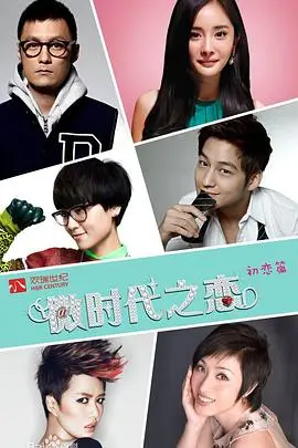 《微时代》:青春回忆杀,重温那些年少轻狂的爱恋与梦想