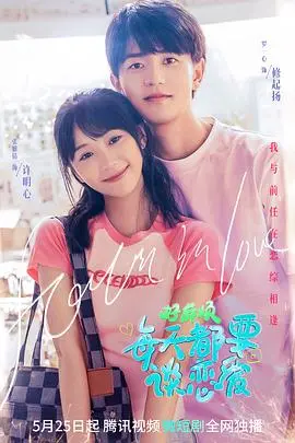 《好麻烦,每天都要谈恋爱》:恋爱喜剧的甜蜜与烦恼