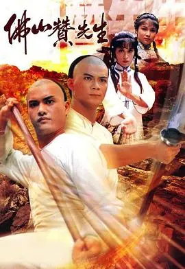 《佛山赞先生》:咏春拳传奇,英雄的成长之路