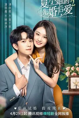 《夏小姐的先婚后爱2》:甜蜜升级,爱情能否战胜现实?