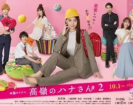 《高岭之花2》:禁忌之恋再燃,爱与死的边缘试探
