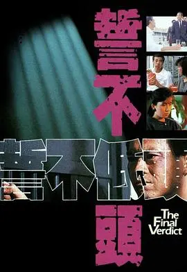 《誓不低头》:小人物的抗争史,命运枷锁下的不屈怒吼
