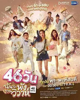 倒计时爱情:《46天》:一场关于生命与爱的奇妙旅程