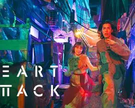 《HEART ATTACK》:爆笑喜剧,当爱情来敲门,你的心脏准备好了吗?