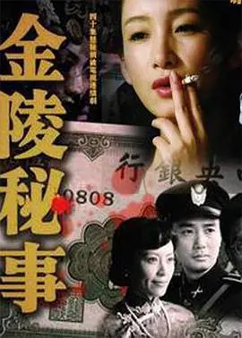《金陵秘事》影评:乱世佳人,谱写动人<a href='/section/1/p/14.html' target='_blank'>情感电影</a>