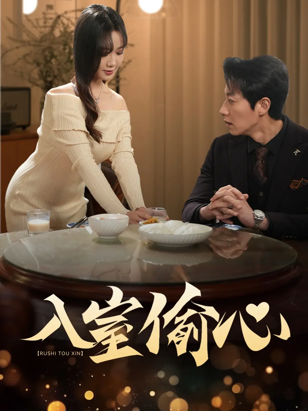 《入室偷心》:当窃贼爱上你,一场危险又甜蜜的爱情游戏