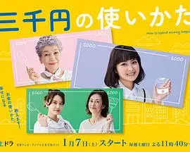 告别月光族:《三千日元的使用方法》教你理财与人生的平衡