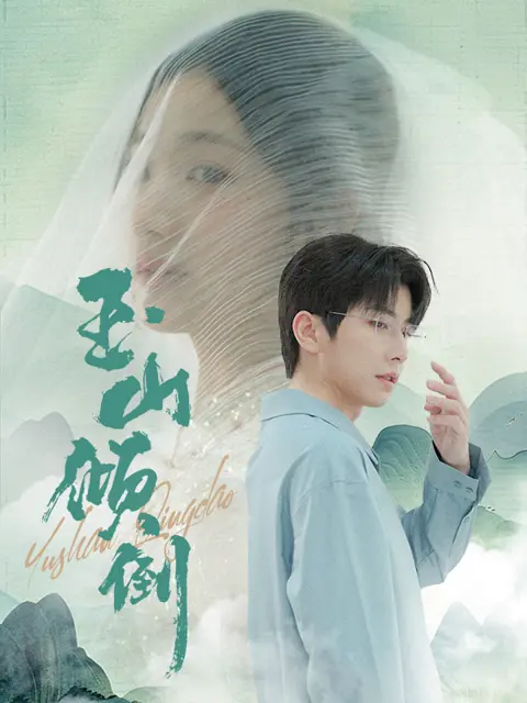 《玉山倾倒》:一场关于父爱、救赎与毁灭的史诗悲歌,泪洒玉山之巅!