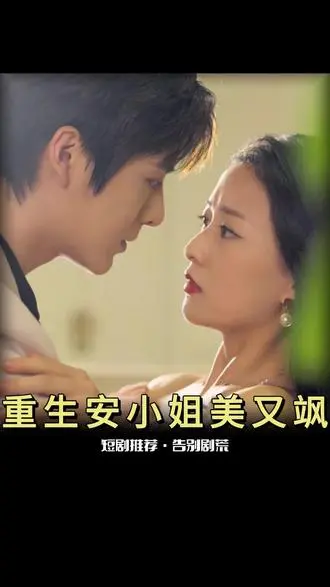 《重生后安小姐又美又飒》:复仇爽剧,看安小姐如何逆袭人生!