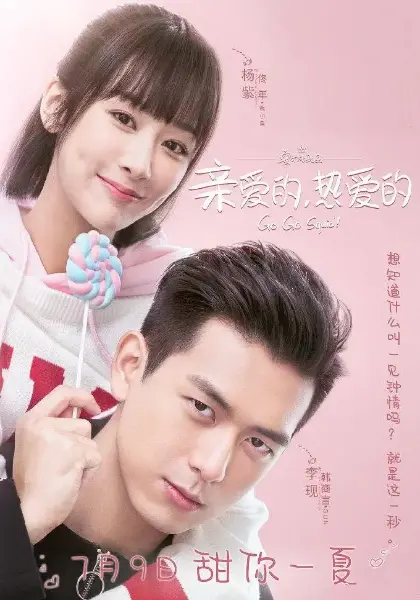 《亲爱的,热爱的网络版》:甜蜜爱情的另一种打开方式,高糖预警!