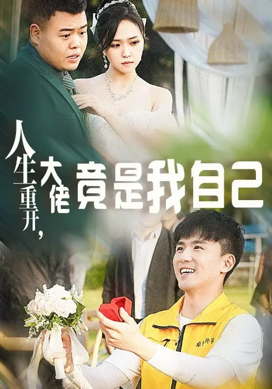《人生重开,大佬竟是我自己》:爆笑解压!看小人物如何逆袭成人生赢家?