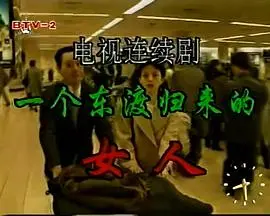 漂洋过海的伤痛与救赎:《一个东渡归来的女人》的命运抉择