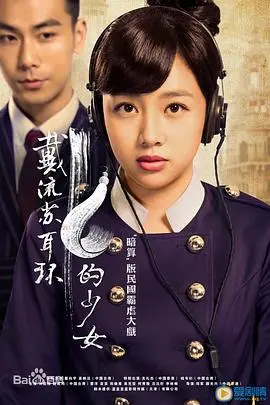 《戴流苏耳环的少女》:民国爱情悬疑,谁才是幕后黑手? 真相背后竟藏着惊天秘密!