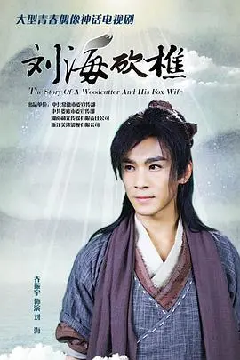 经典戏曲电影《刘海砍樵》:一曲纯真爱情的田园牧歌,重温儿时记忆,感受民间艺术的魅力!