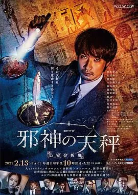 《邪神的天秤 公安分析班》:挑战犯罪心理,谁能解开邪神之谜?刑侦剧迷必看!