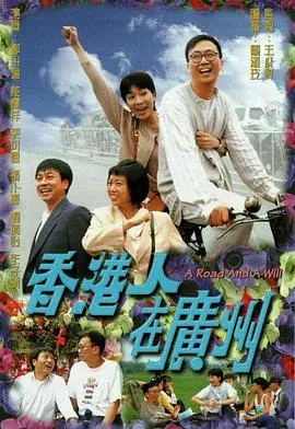 《香港人在广州》:笑谈文化差异,寻觅真挚情谊