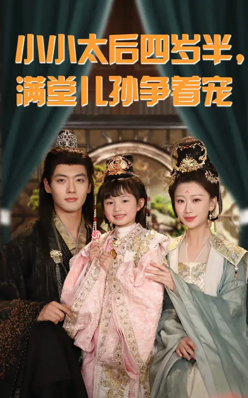 爆笑来袭!《小小太后四岁半满堂儿孙争着宠》:看萌娃如何玩转后宫,乐翻天!