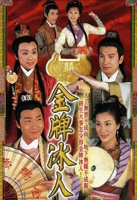 爆笑港剧《金牌冰人国语》:古代红娘的职场生存指南,啼笑皆非的爱情配对!