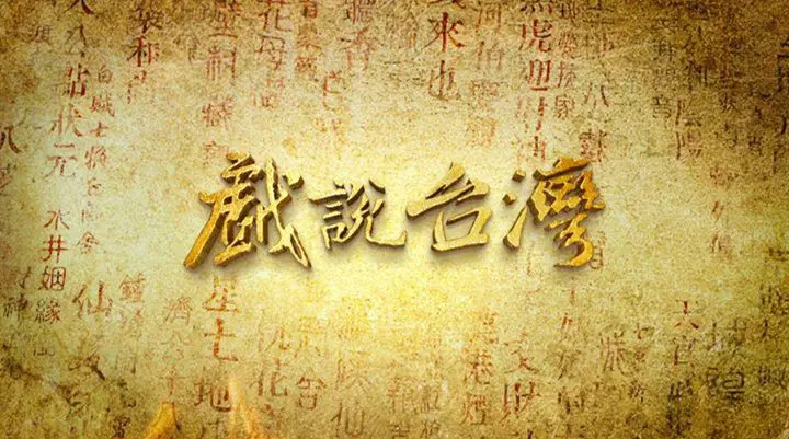 《戏说台湾之有应妈招子婿》:民间传奇下的爱情与宿命,台味十足的奇幻故事!